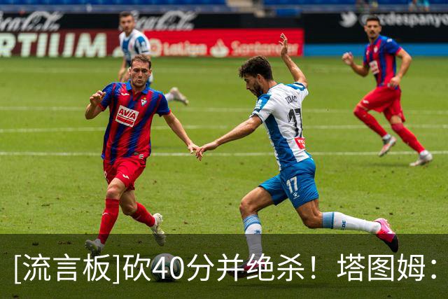 [流言板]砍40分并绝杀！塔图姆：我开始找回以前的自己了